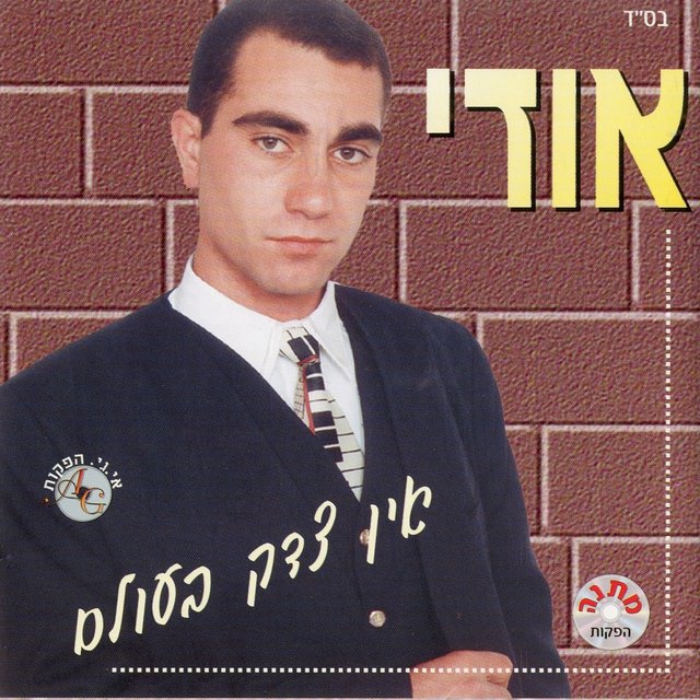 אין צדק בעולם
