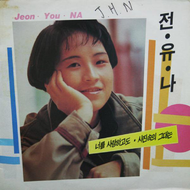Jeon Yuna the 1st Album: Even If I Love You / You In the Picture