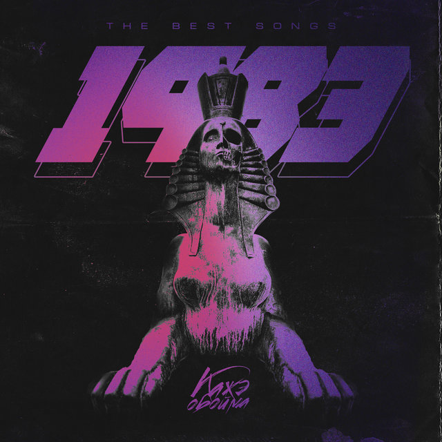 1983 (Best)