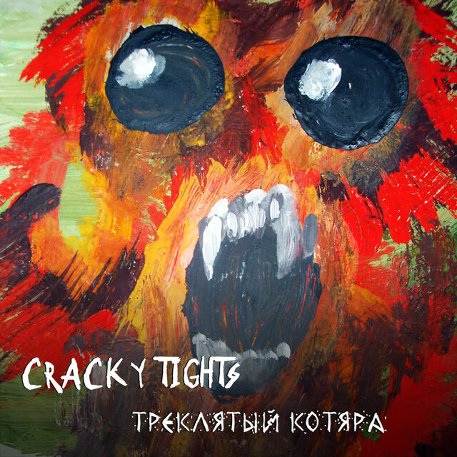 Треклятый котяра