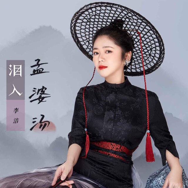 淚入孟婆湯