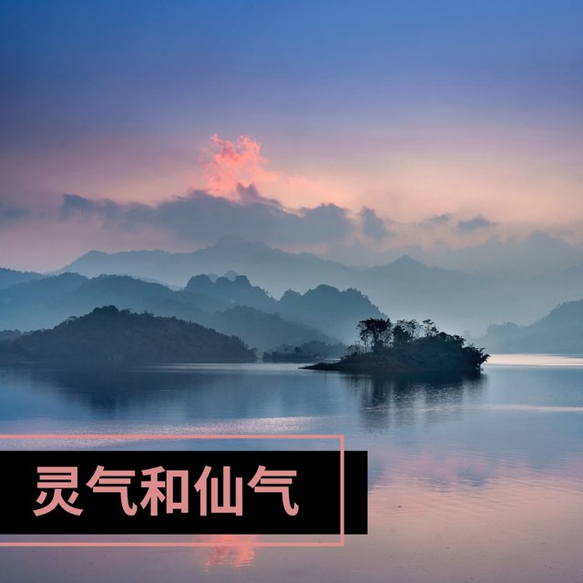灵气和仙气 - 最好听的安静音乐为了修炼灵气