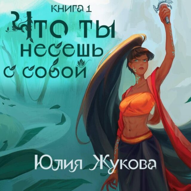 Что ты несешь с собой (Часть 1)