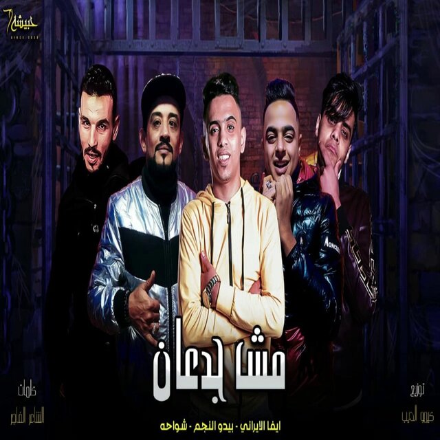 مش جدعان