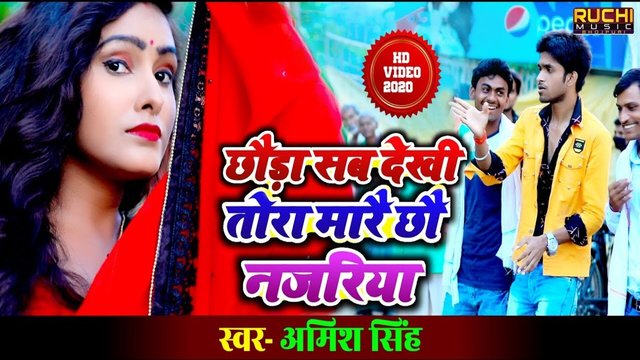 Chhora Sab Dekhi Tora  Mare Chho Nazariya - Bhojpuri Video Song