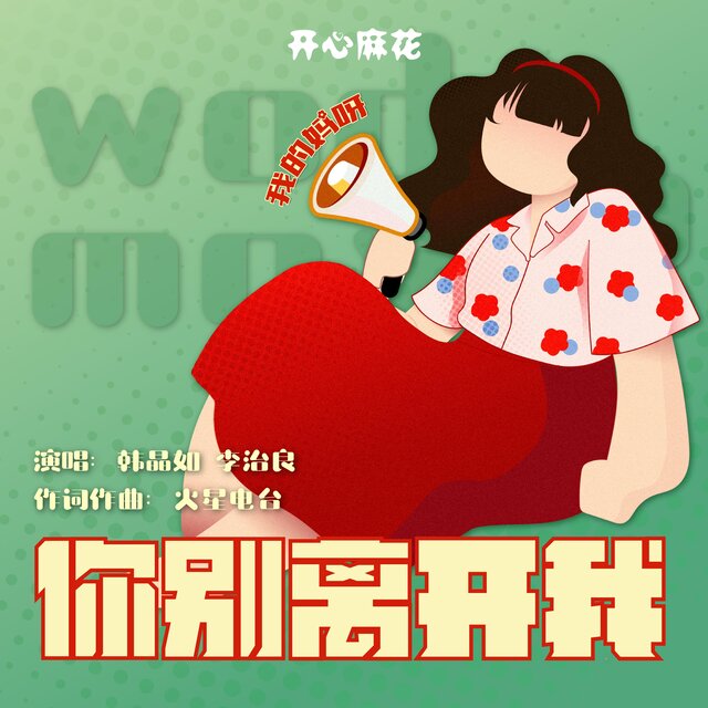 你別離開我