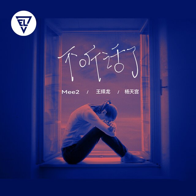 不听话了