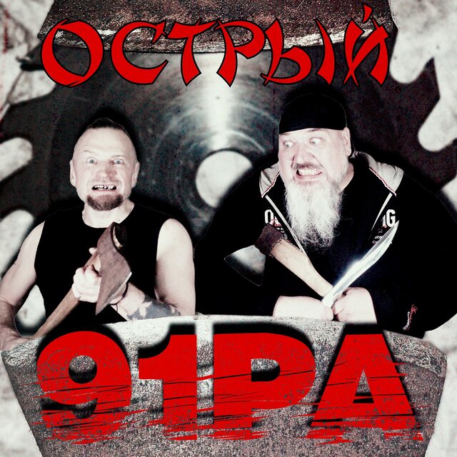 Острый