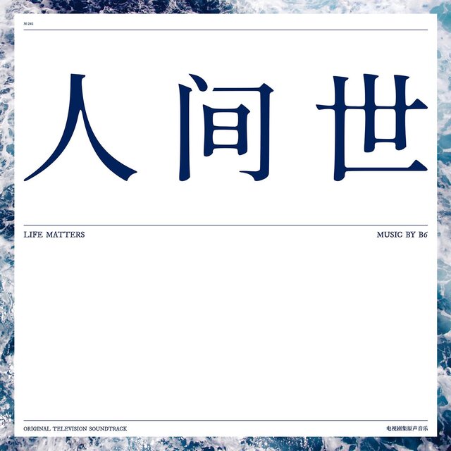 人间世 Life Matters
