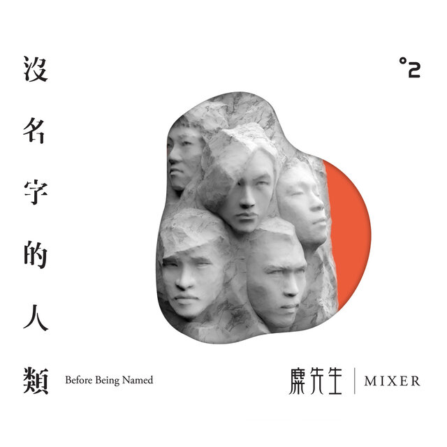 沒名字的人類 Before Being Named