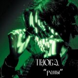 Раны
