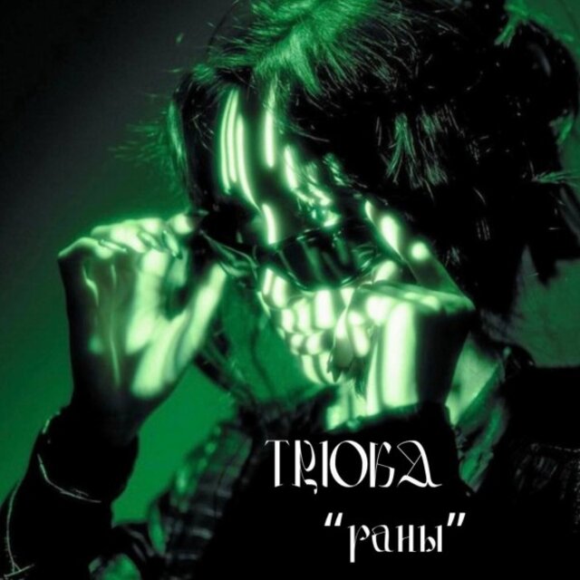 Раны