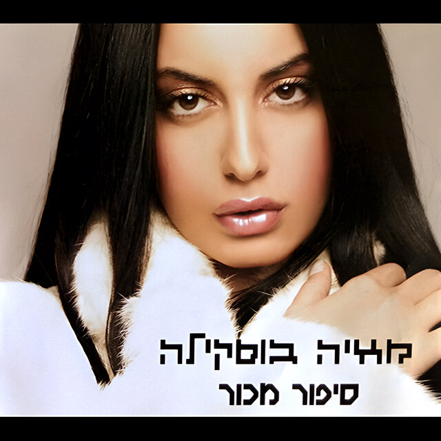 סיפור מכור