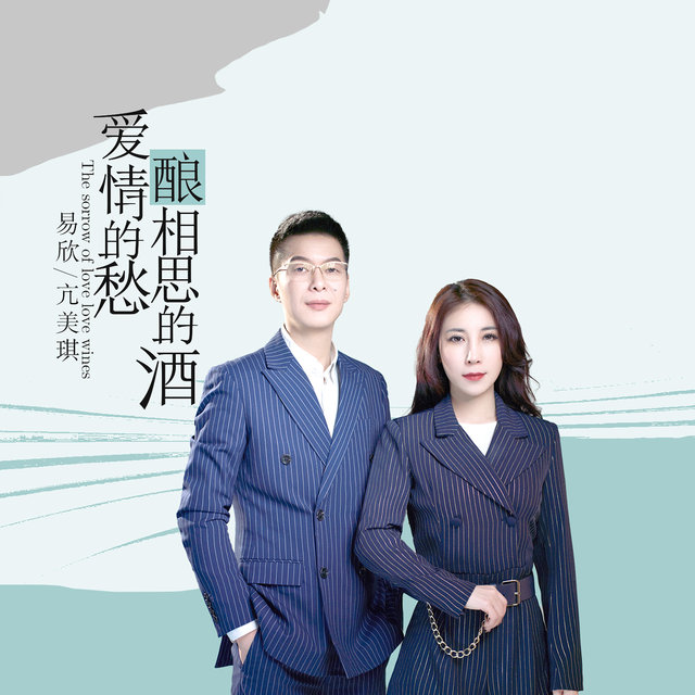 爱情的愁相思的酒