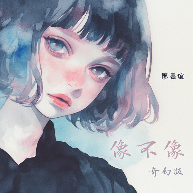 像不像 (奇幻版)