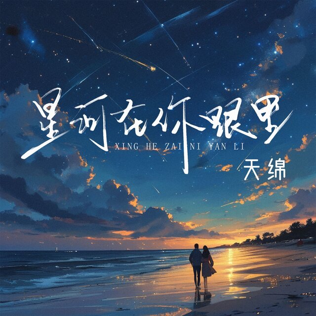 星河在你眼里