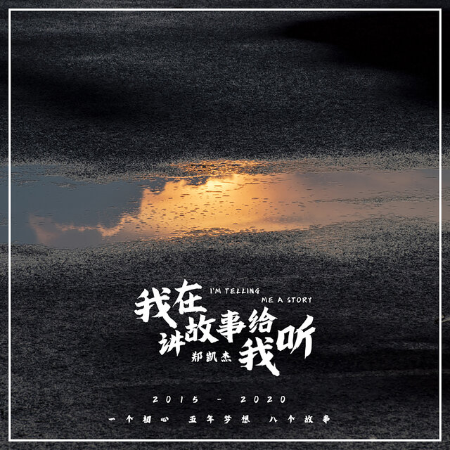 我在讲故事给我听