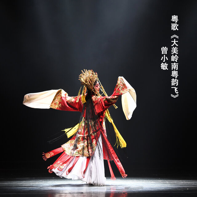 大美岭南粤韵飞