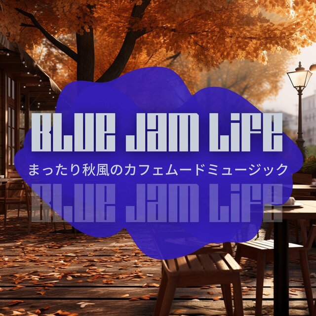 まったり秋風のカフェムードミュージック