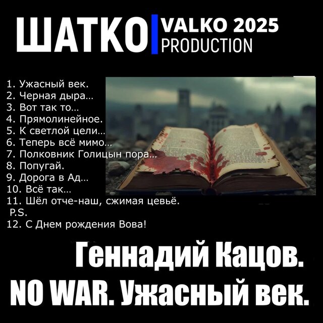 No War. Ужасный век... Геннадий Кацов.