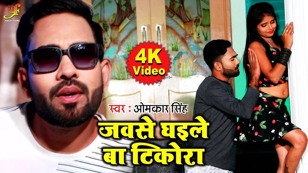 Jabse Dhaile Ba Tikora-Bhojpuri Video Song