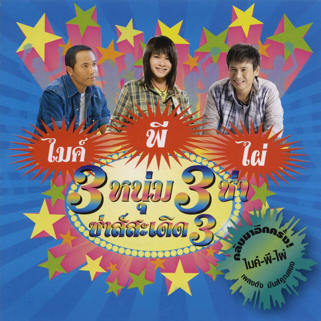 3 หนุ่ม 3 ช่า ซ่าส์สะเดิด 3