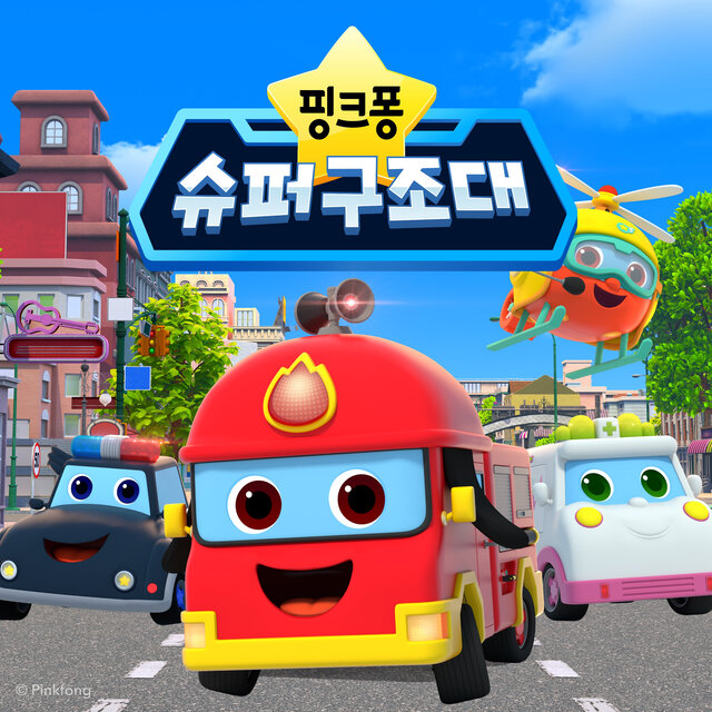 핑크퐁 슈퍼 구조대