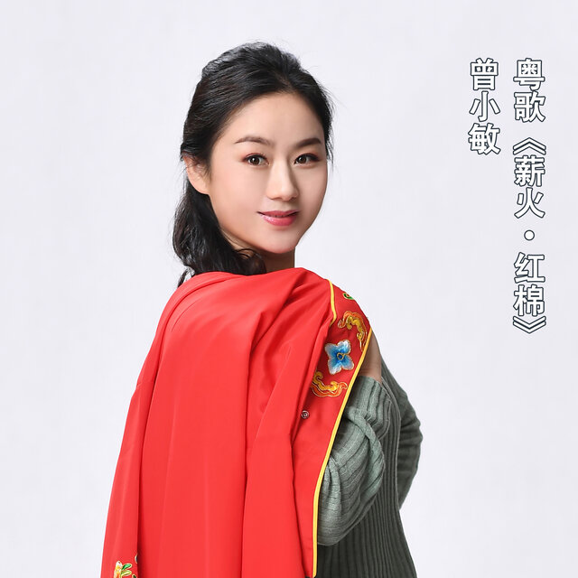 薪火红棉