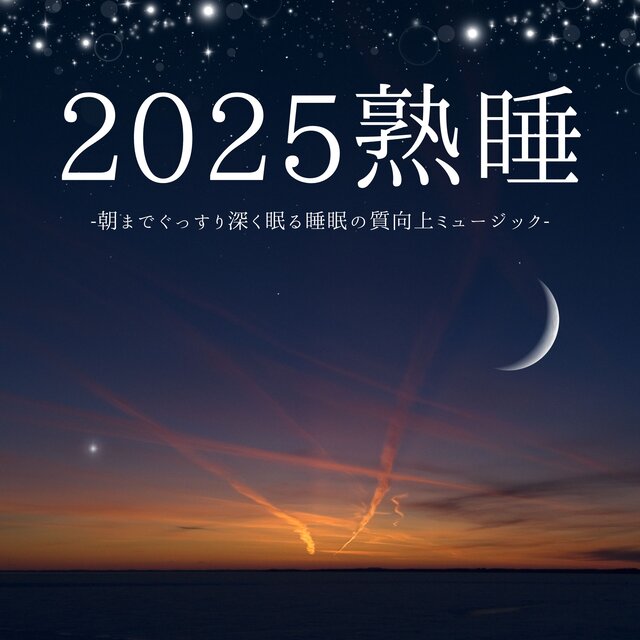 2025熟睡：脳を休めるリラクゼーション・ぐっすり眠る寝落ちBGM