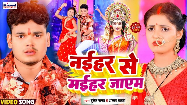 Naihar Se Maihar Jayem - Bhakti Video Song
