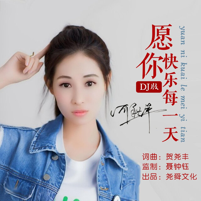 愿你快乐每一天 (DJ版)