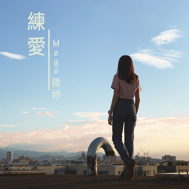 練愛