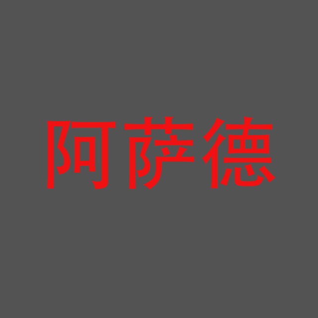 阿萨德