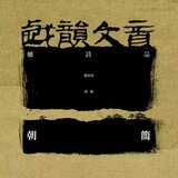 戏韵文音·续诗品