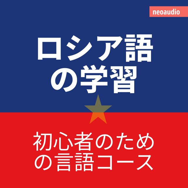 ロシア語の学習