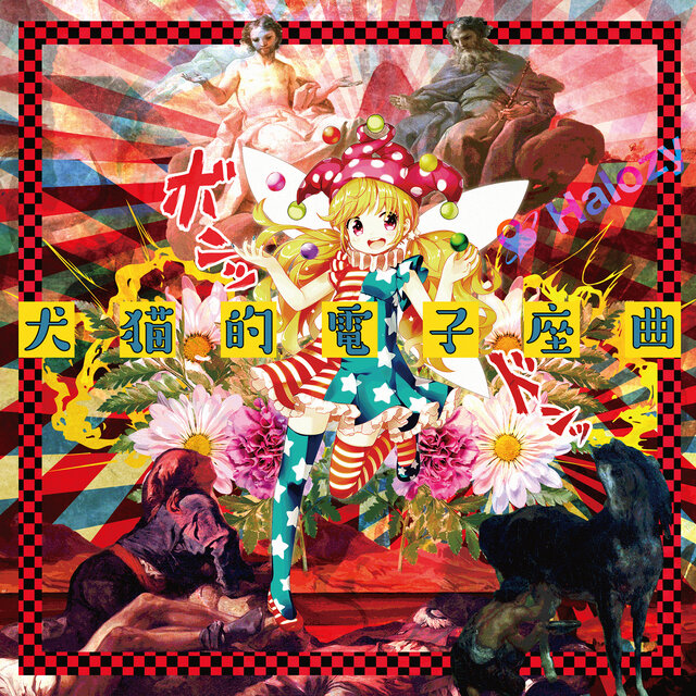 Inunekoteki Denshizakyoku