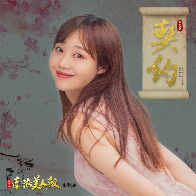 契约 (《搜神记：南海美人鲛》主题曲)