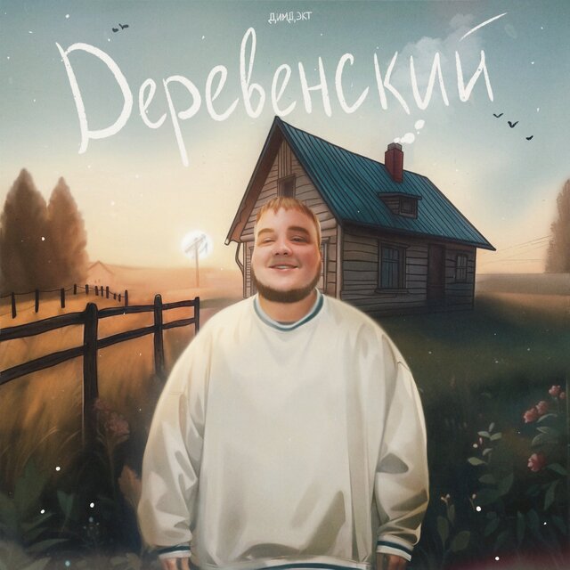 Деревенский