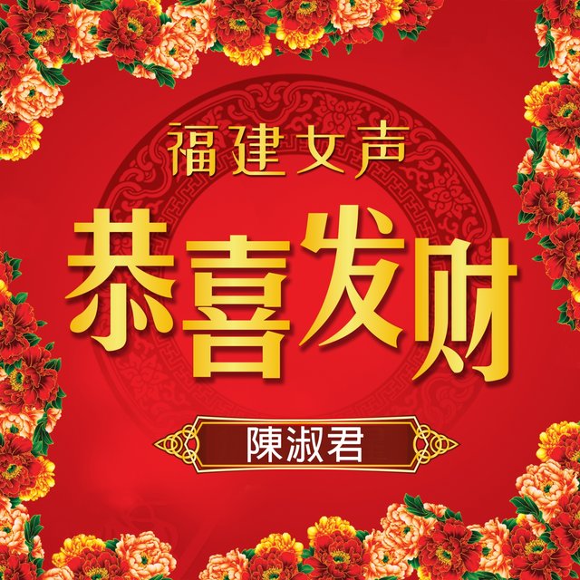 福建女声恭喜发财