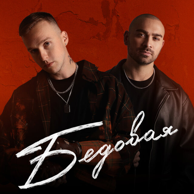 Бедовая