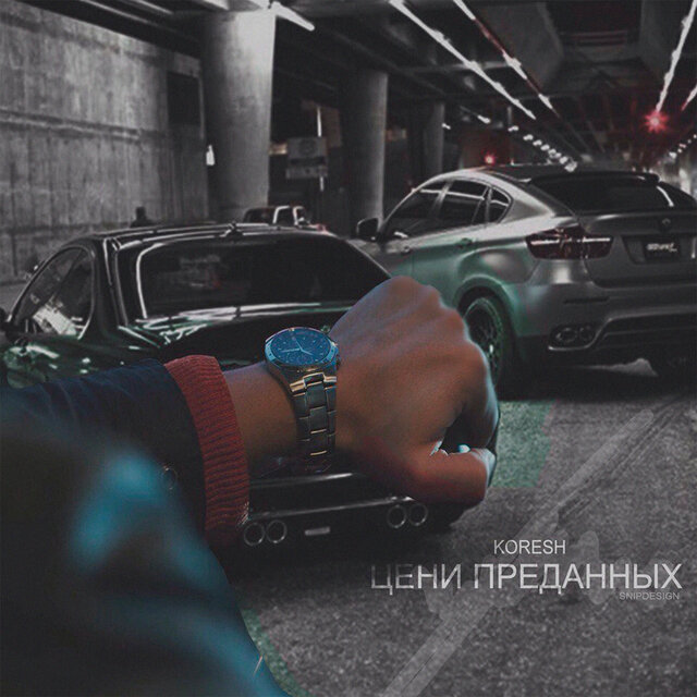 Цени преданных