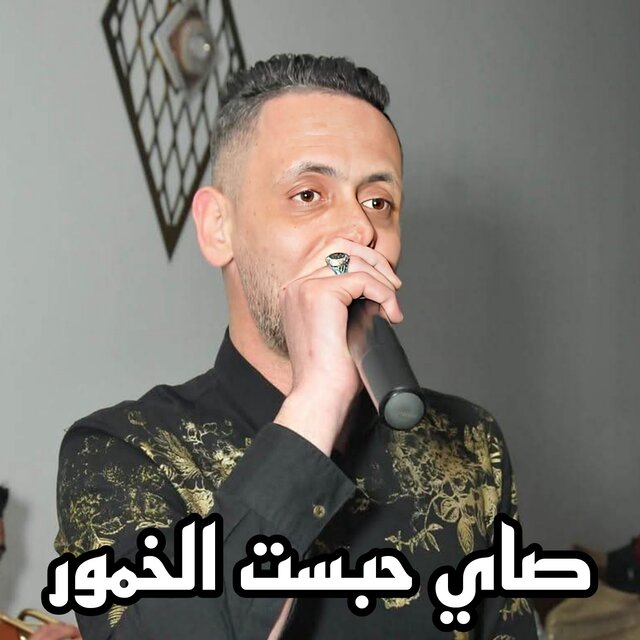 صاي حبست الخمور