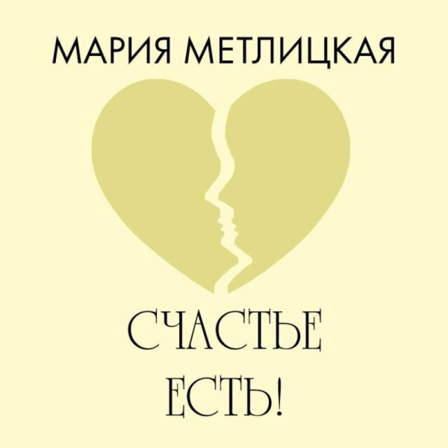 Счастье есть!