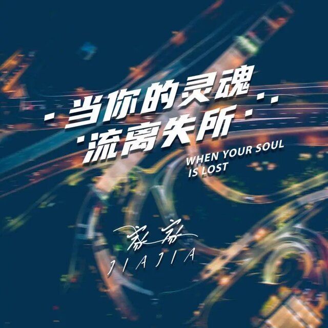 当你的灵魂流离失所