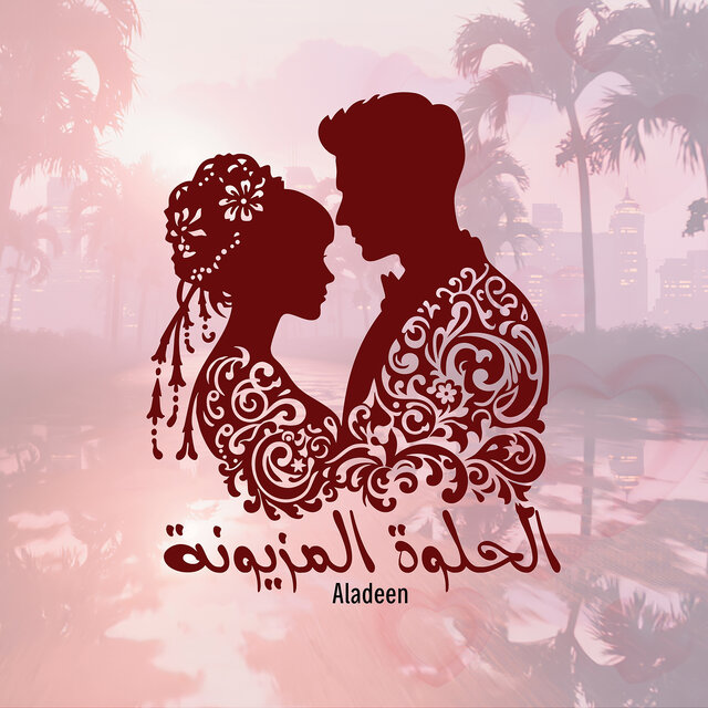 الحلوة المزيونة