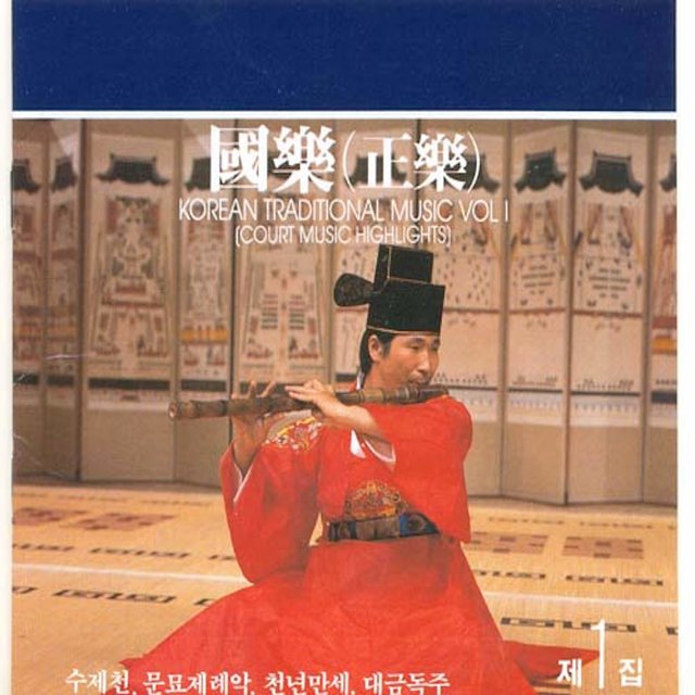 국악 제1집 - 정악