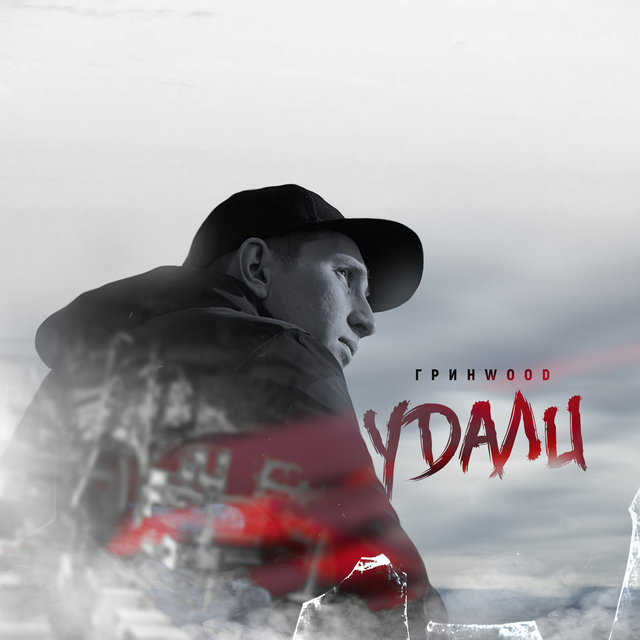 Удали