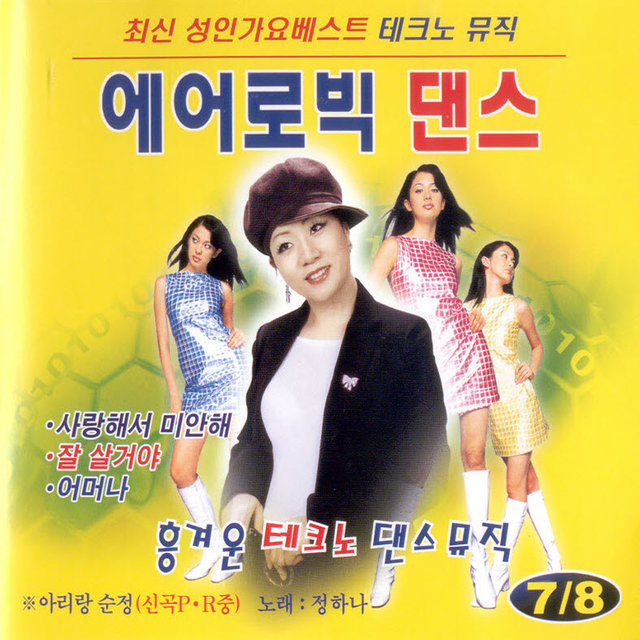 테크노 에어로빅댄스 7, 8집 테크노 에어로빅댄스 7, 8집