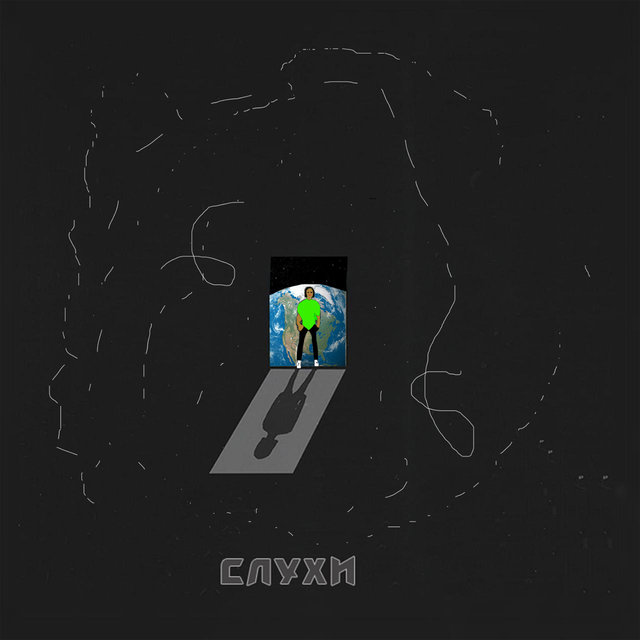 Слухи