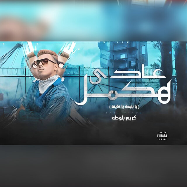 عادي هكمل